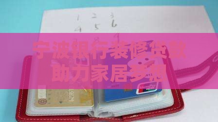 宁波银行信用卡装修贷款
