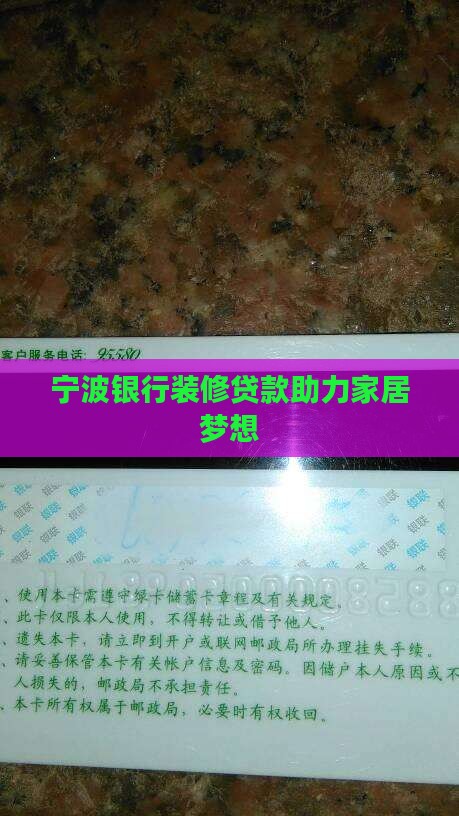 宁波银行信用卡装修贷款