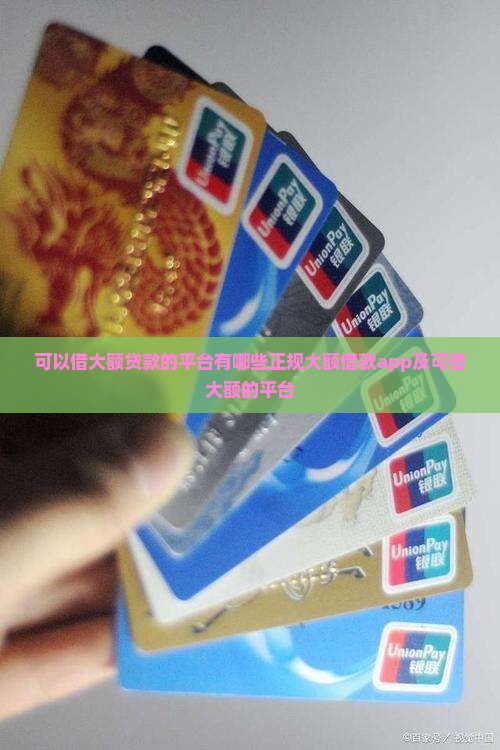 可以借大额贷款的平台