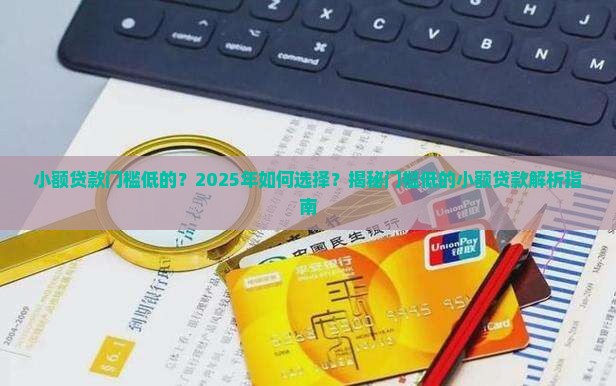 小额贷款门槛低的