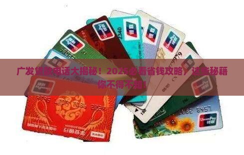 广发旗下贷款平台电话
