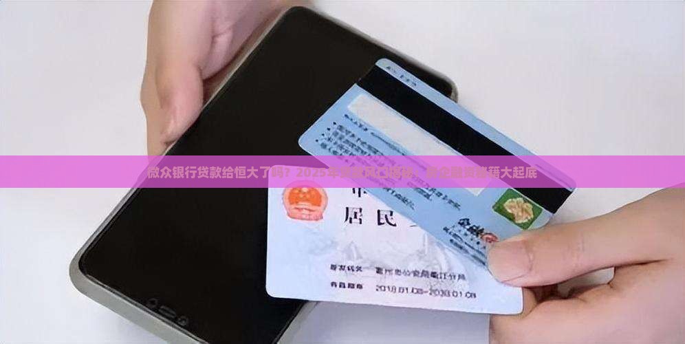微众银行贷款给恒大了吗 微众银行贷款给恒大了吗