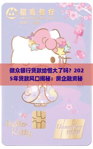 微众银行贷款给恒大了吗 微众银行贷款给恒大了吗