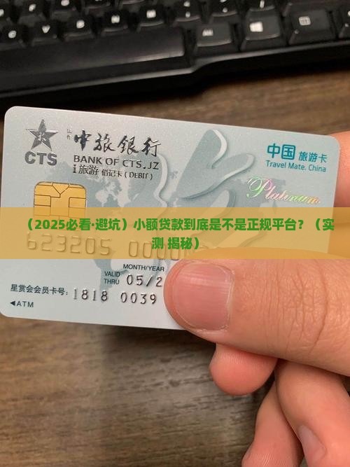 小额贷款是不是正规平台