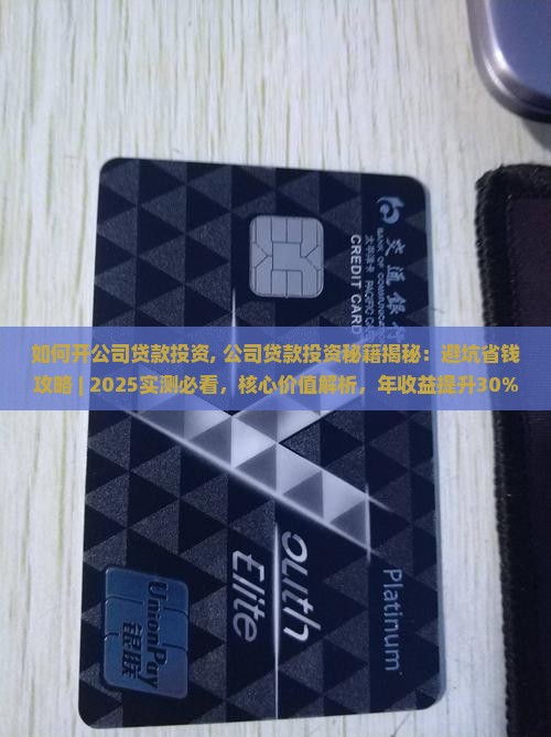 如何开公司贷款投资