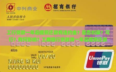 工行贷款一年后提前还款