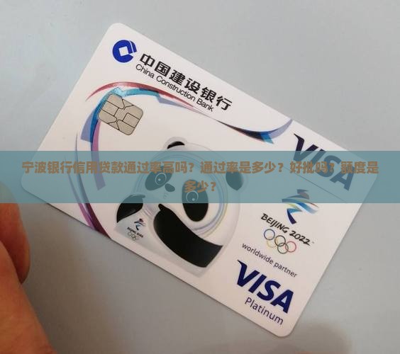 宁波银行信用贷款通过率