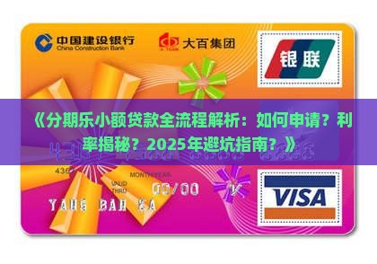 分期乐上的小额贷款