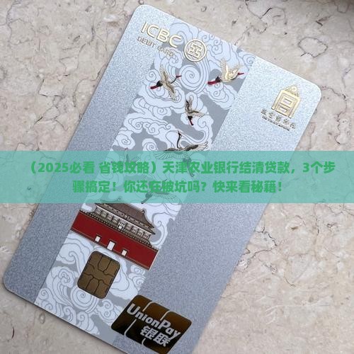 天津农业银行结清贷款