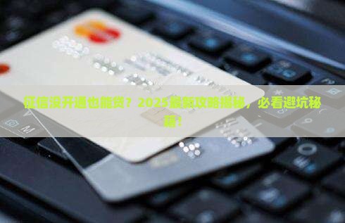 征信没开通能贷款么