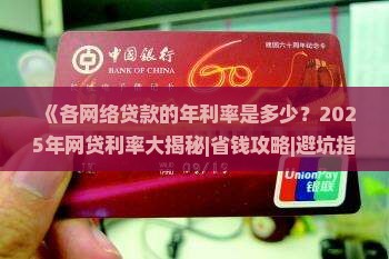 各网络贷款的年利率