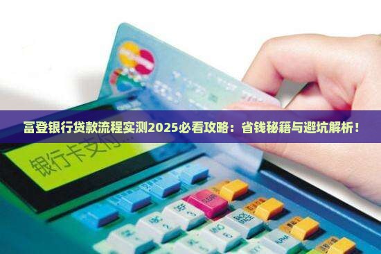 富登银行贷款流程