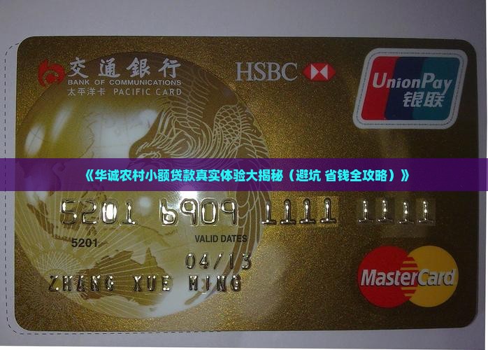 华诚农村小额贷款怎么样