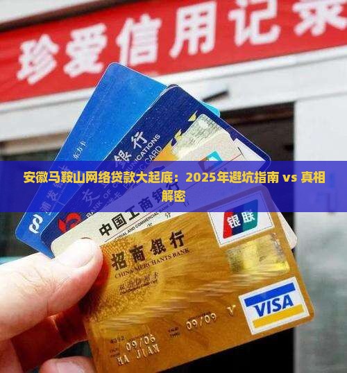 安徽马鞍山网络贷款