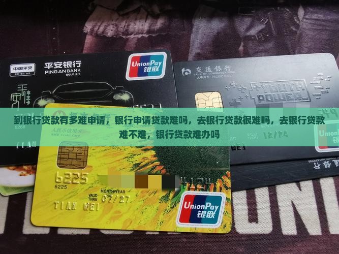 到银行贷款有多难申请