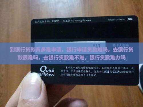 到银行贷款有多难申请