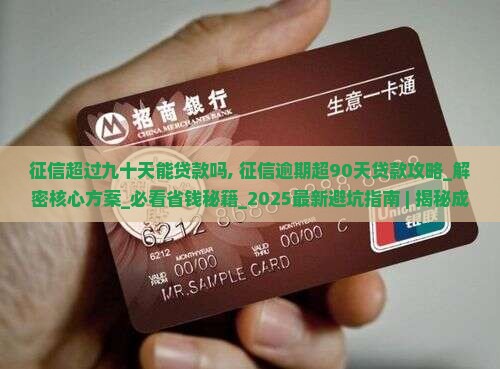 征信超过九十天能贷款吗