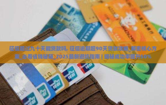 征信超过九十天能贷款吗