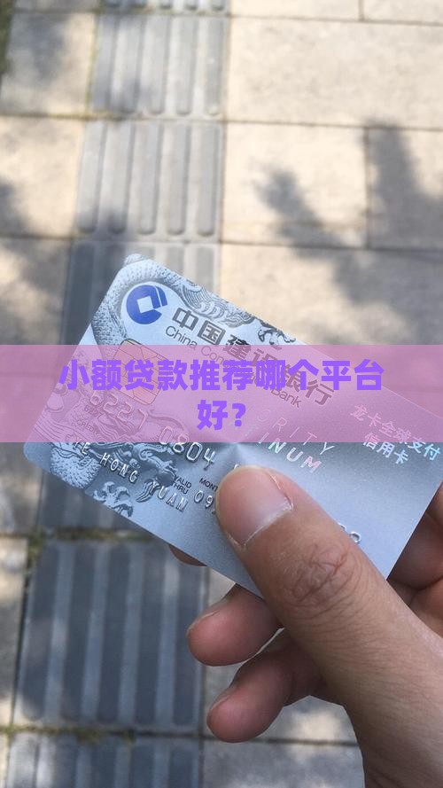 小额贷款哪个好啊