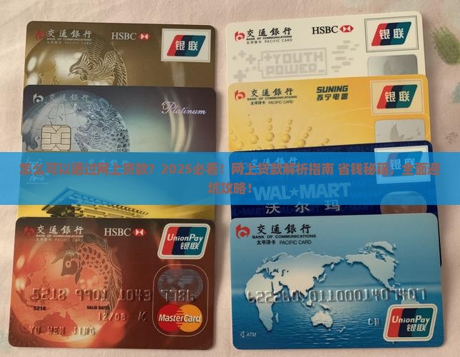 怎么可以通过网上贷款