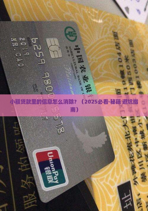 小额贷款里信息怎么消除