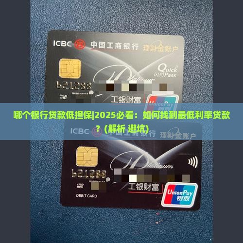 哪个银行贷款低担保