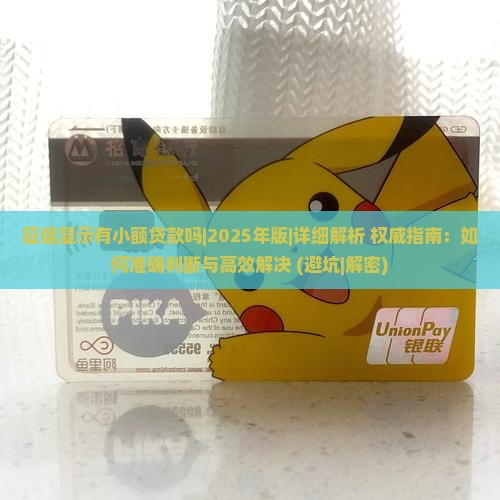 征信显示有小额贷款吗