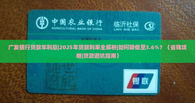 广发银行贷款年利息