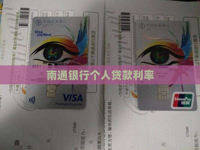 南通银行个人贷款利率