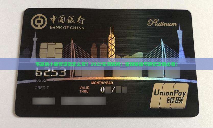 宅基地小装修贷款怎么贷