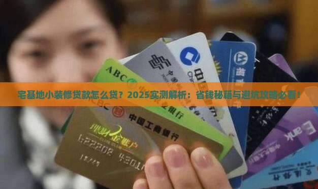 宅基地小装修贷款怎么贷