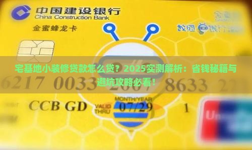 宅基地小装修贷款怎么贷
