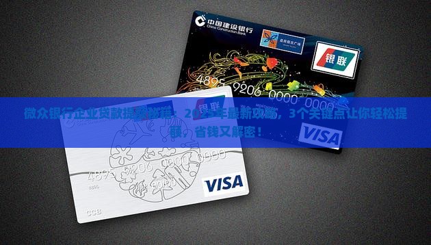 微众银行企业贷款提额