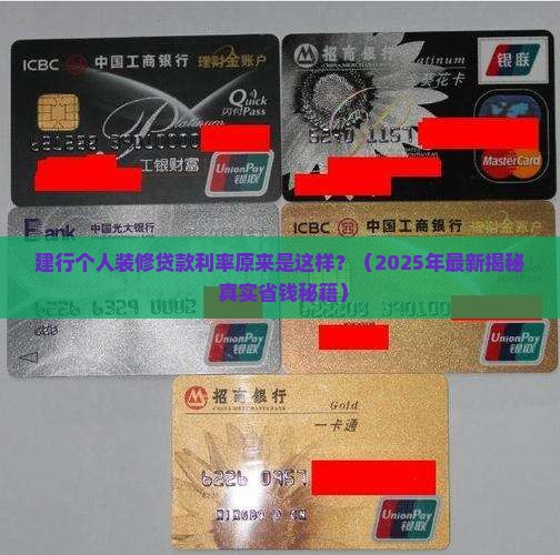 建行银行个人装修贷款利率
