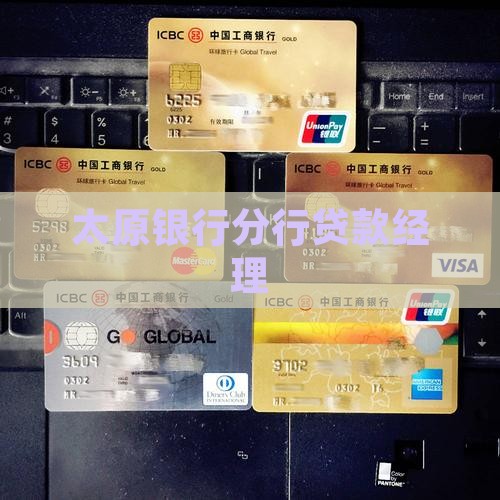 太原银行贷款经理