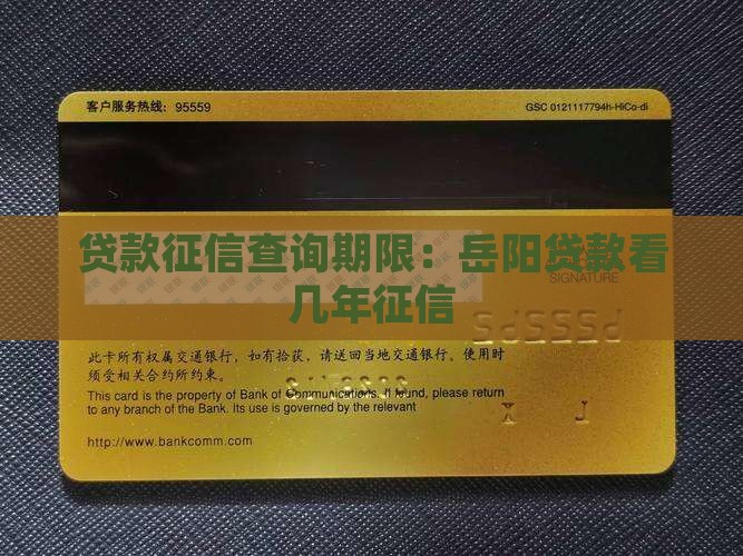 岳阳贷款看几年征信