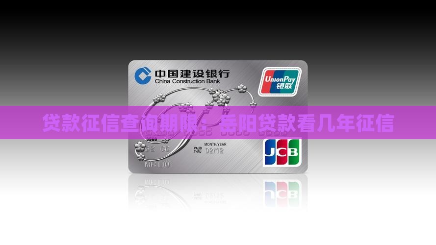 岳阳贷款看几年征信