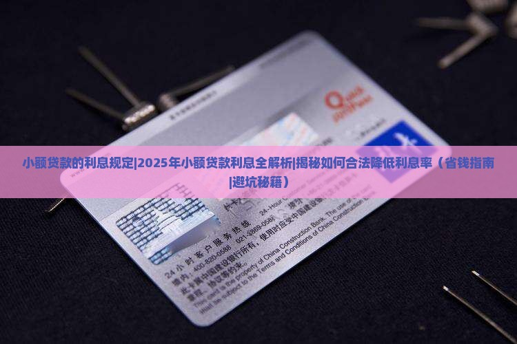 小额贷款的利息规定