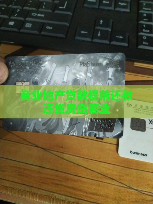 商业地产贷款提前还款