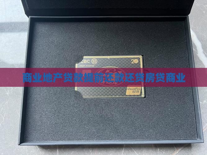 商业地产贷款提前还款