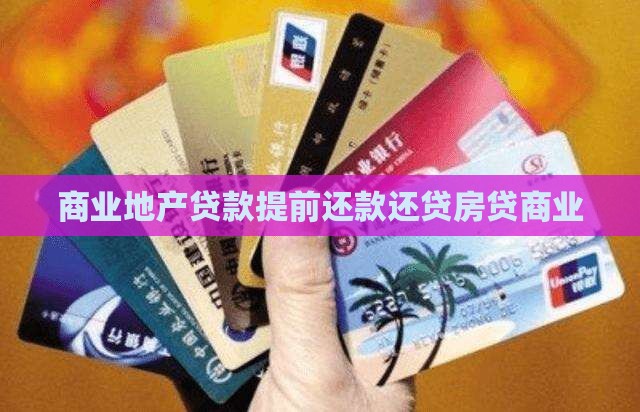 商业地产贷款提前还款