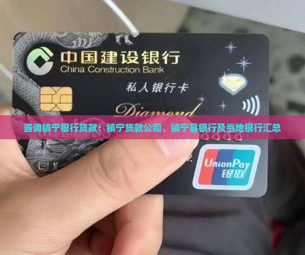 咨询镇宁银行贷款 咨询镇宁银行贷款