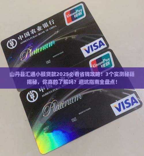 山丹县汇通小额贷款