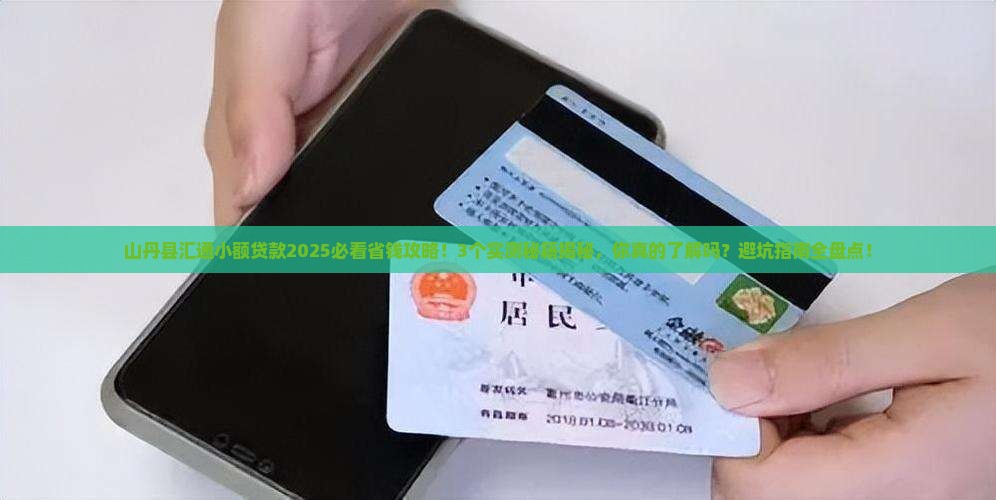 山丹县汇通小额贷款