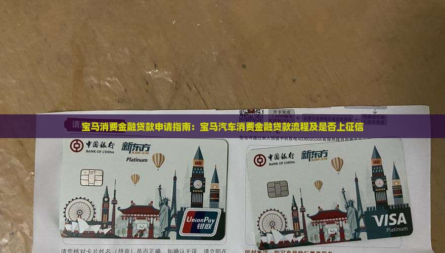 宝马消费金融贷款