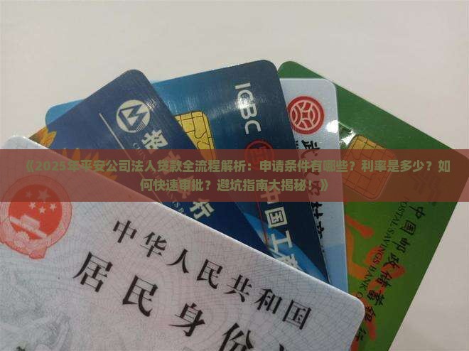 平安公司法人贷款流程