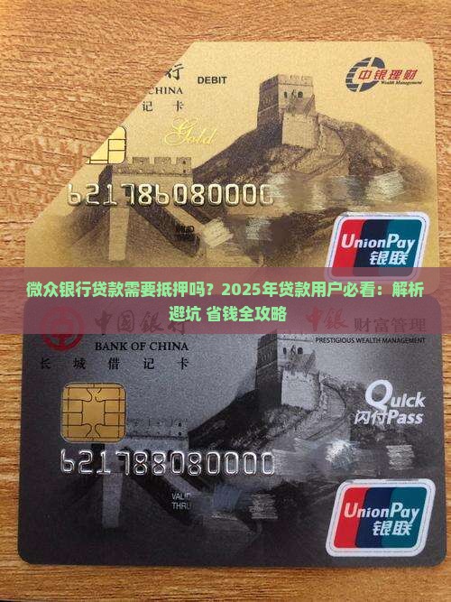 微众银行贷款需要抵押吗