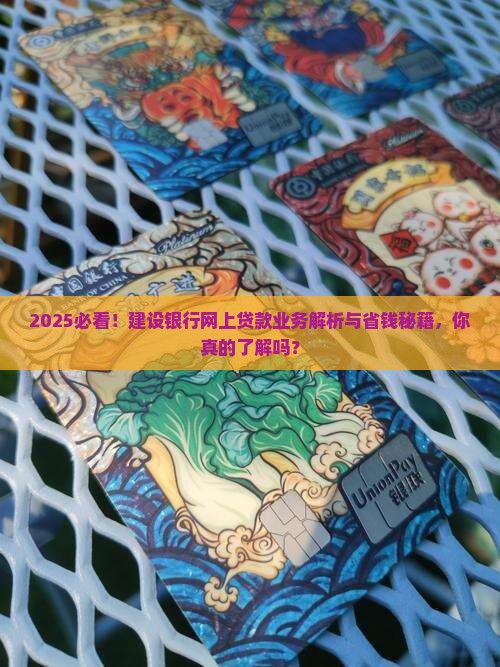 建设银行网上贷款业务