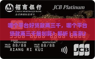 哪个平台好贷款两三千