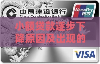 小额贷款逐步下降原因